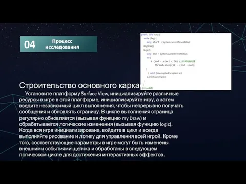 Строительство основного каркаса Установите платформу Surface View, инициализируйте различные ресурсы в игре