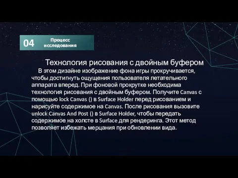 Технология рисования с двойным буфером В этом дизайне изображение фона игры прокручивается,