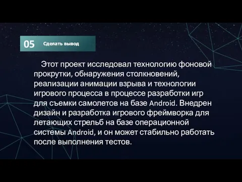 Этот проект исследовал технологию фоновой прокрутки, обнаружения столкновений, реализации анимации взрыва и