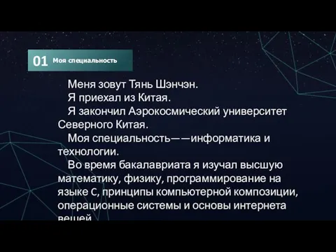 Меня зовут Тянь Шэнчэн. Я приехал из Китая. Я закончил Аэрокосмический университет