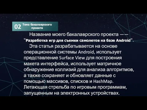 Название моего бакалаврского проекта —— "Разработка игр для съемки самолетов на базе