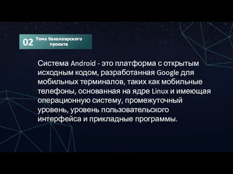 Система Android - это платформа с открытым исходным кодом, разработанная Google для