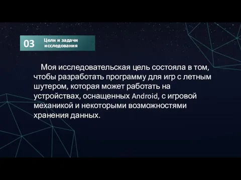 Моя исследовательская цель состояла в том, чтобы разработать программу для игр с