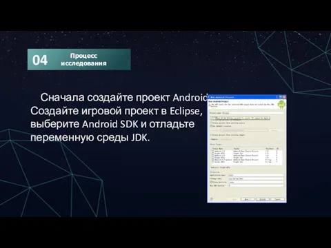 Сначала создайте проект Android. Создайте игровой проект в Eclipse, выберите Android SDK