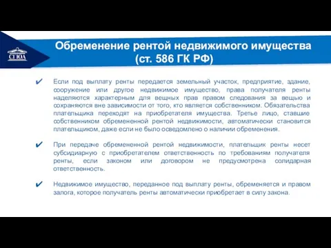 РЕМОНТ Обременение рентой недвижимого имущества (ст. 586 ГК РФ) Если под выплату