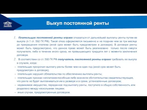 РЕМОНТ Выкуп постоянной ренты Плательщик постоянной ренты вправе отказаться от дальнейшей выплаты