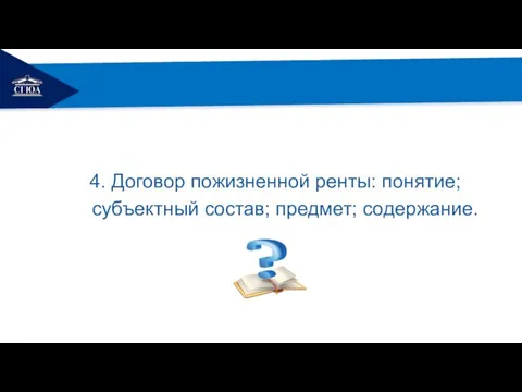 РЕМОНТ 4. Договор пожизненной ренты: понятие; субъектный состав; предмет; содержание.