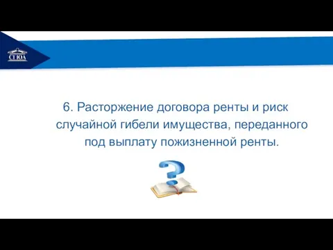 РЕМОНТ 6. Расторжение договора ренты и риск случайной гибели имущества, переданного под выплату пожизненной ренты.