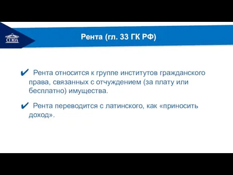 РЕМОНТ Рента (гл. 33 ГК РФ) Рента относится к группе институтов гражданского