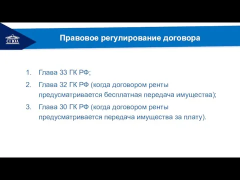 РЕМОНТ Правовое регулирование договора Глава 33 ГК РФ; Глава 32 ГК РФ