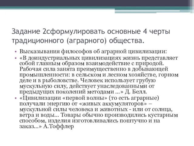 Задание 2сформулировать основные 4 черты традиционного (аграрного) общества. Высказывания философов об аграрной