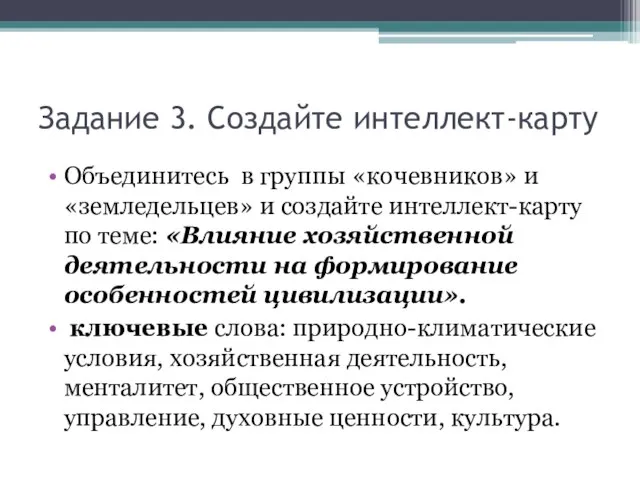 Задание 3. Создайте интеллект-карту Объединитесь в группы «кочевников» и «земледельцев» и создайте