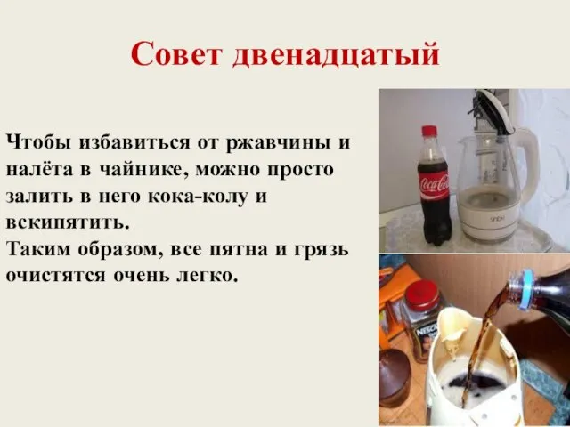 Совет двенадцатый Чтобы избавиться от ржавчины и налёта в чайнике, можно просто