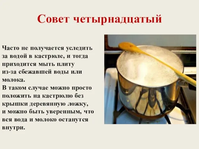 Совет четырнадцатый Часто не получается уследить за водой в кастрюле, и тогда