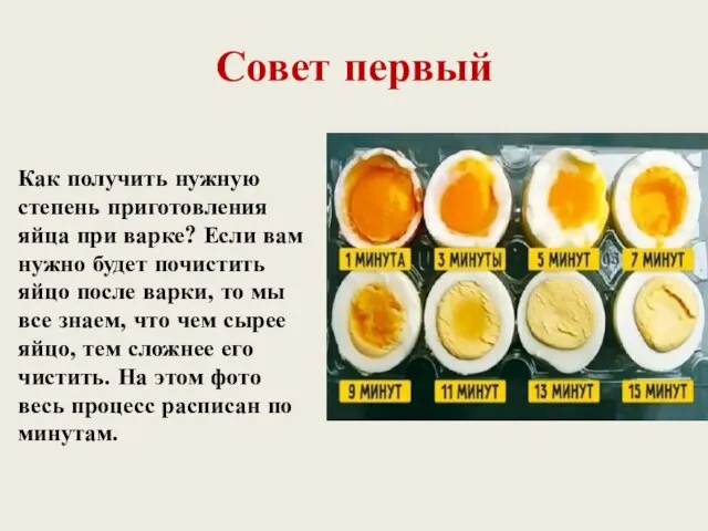 Совет первый Как получить нужную степень приготовления яйца при варке? Если вам