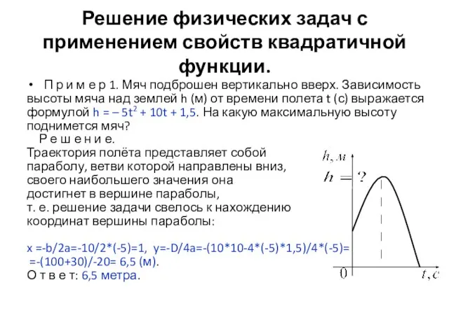 Решение физических задач с применением свойств квадратичной функции. П р и м