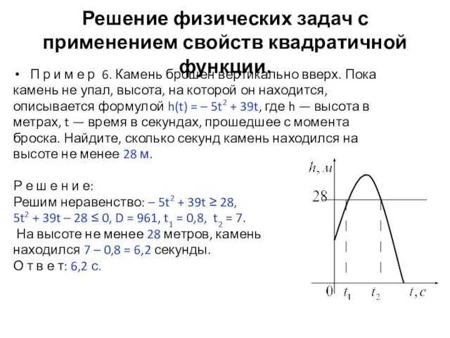 Решение физических задач с применением свойств квадратичной функции. П р и м