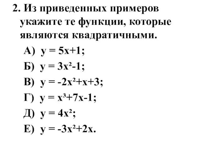 2. Из приведенных примеров укажите те функции, которые являются квадратичными. А) у