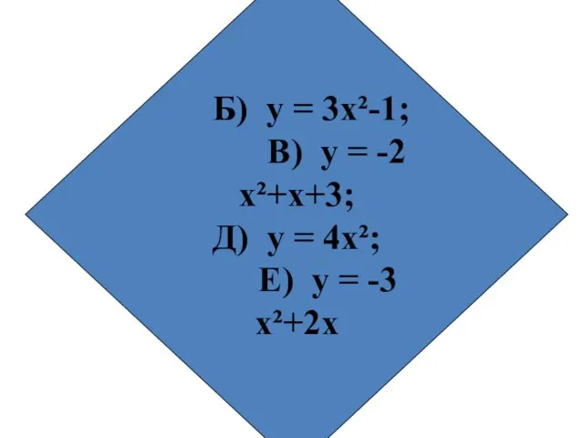 Б) у = 3х²-1; В) у = -2х²+х+3; Д) у = 4х²; Е) у = -3х²+2х