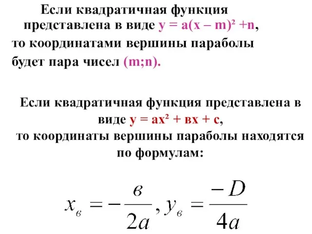 Если квадратичная функция представлена в виде у = ах² + вх +