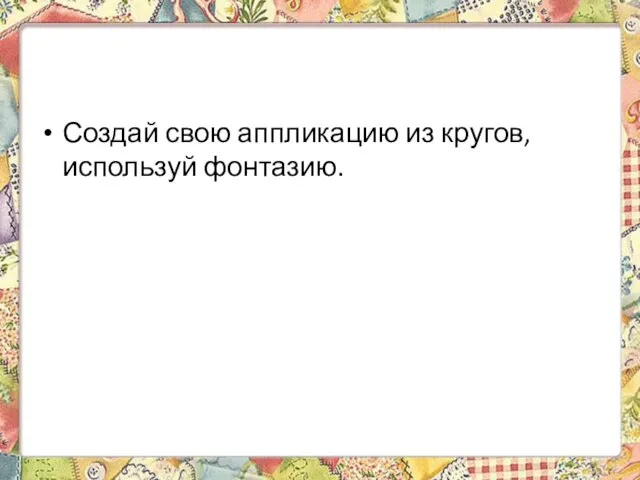 Создай свою аппликацию из кругов, используй фонтазию.