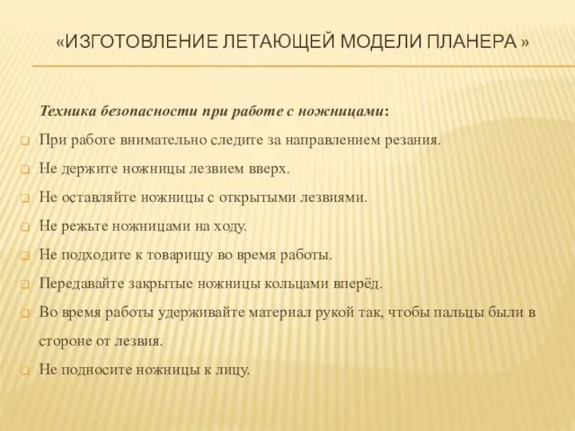 Техника безопасности при работе с ножницами: При работе внимательно следите за направлением