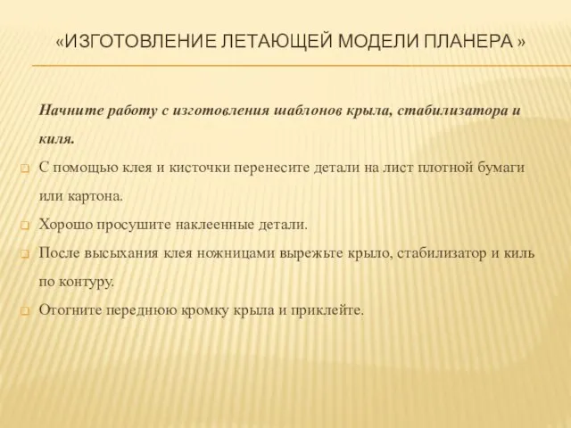 Начните работу с изготовления шаблонов крыла, стабилизатора и киля. С помощью клея