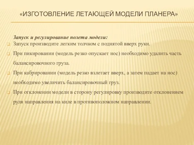 Запуск и регулирование полета модели: Запуск производите легким толчком с поднятой вверх