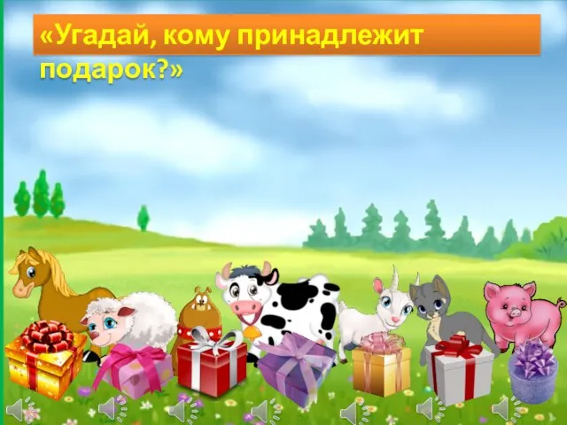 «Угадай, кому принадлежит подарок?»