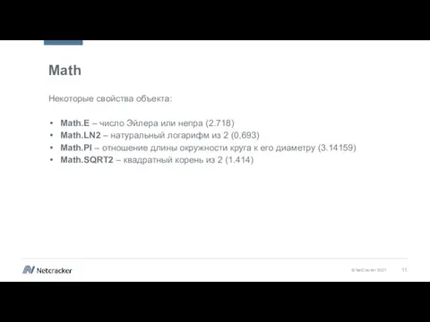 Math Некоторые свойства объекта: Math.E – число Эйлера или непра (2.718) Math.LN2