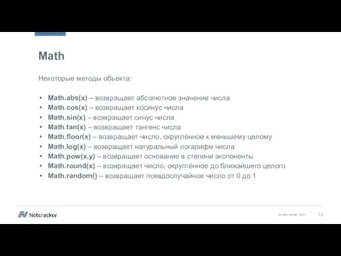 Math Некоторые методы объекта: Math.abs(x) – возвращает абсолютное значение числа Math.cos(x) –
