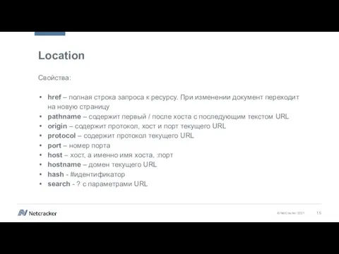 Location Свойства: href – полная строка запроса к ресурсу. При изменении документ