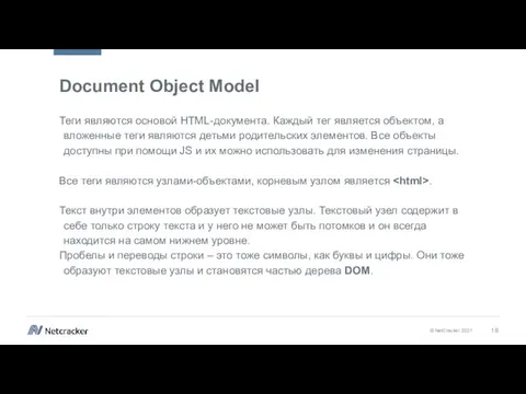 Document Object Model Теги являются основой HTML-документа. Каждый тег является объектом, а