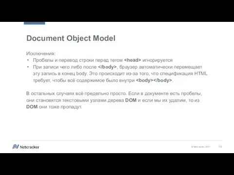 Document Object Model Исключения: Пробелы и перевод строки перед тегом игнорируется При