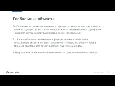 Глобальные объекты Глобальными называют переменные и функции, которые не находятся внутри какой-то