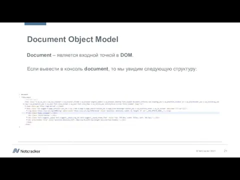 Document Object Model Document – является входной точкой в DOM. Если вывести