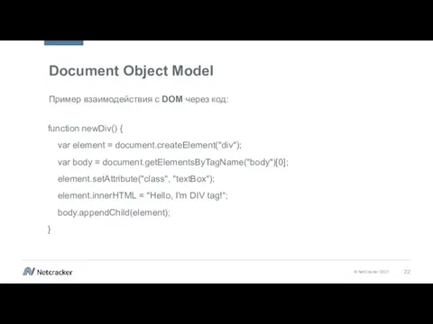 Document Object Model Пример взаимодействия с DOM через код: function newDiv() {