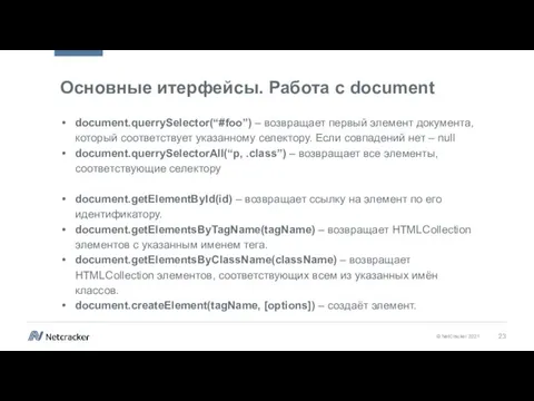 Основные итерфейсы. Работа с document document.querrySelector(“#foo”) – возвращает первый элемент документа, который