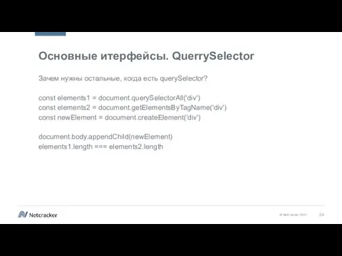 Основные итерфейсы. QuerrySelector Зачем нужны остальные, когда есть querySelector? const elements1 =