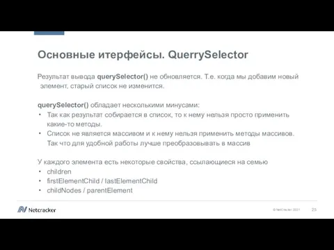 Основные итерфейсы. QuerrySelector Результат вывода querySelector() не обновляется. Т.е. когда мы добавим