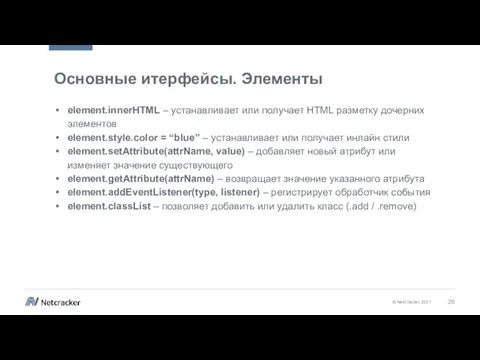 Основные итерфейсы. Элементы element.innerHTML – устанавливает или получает HTML разметку дочерних элементов