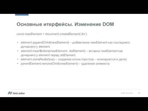 Основные итерфейсы. Изменение DOM const newElement = document.createElement(‘div’) element.appendChild(newElement) – добавление newElement