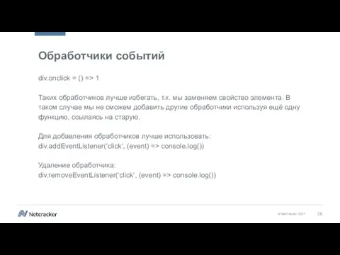 Обработчики событий div.onclick = () => 1 Таких обработчиков лучше избегать, т.к.