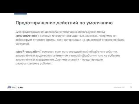 Предотвращение действий по умолчанию Для предотвращения действий по умолчанию используется метод .preventDefault(),