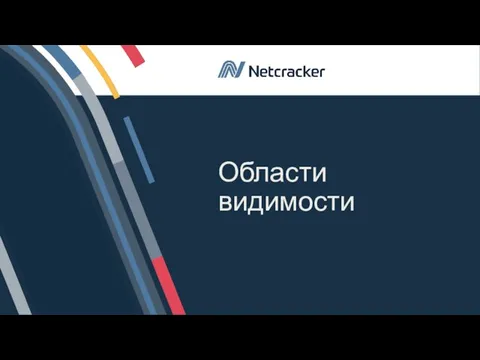 Области видимости