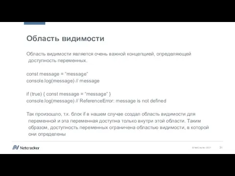 Область видимости Область видимости является очень важной концепцией, определяющей доступность переменных. const