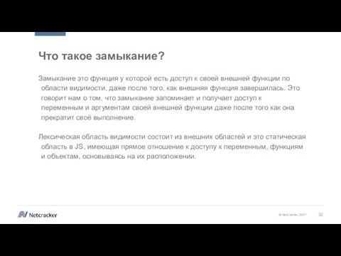 Что такое замыкание? Замыкание это функция у которой есть доступ к своей