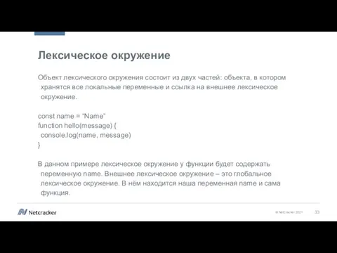 Лексическое окружение Объект лексического окружения состоит из двух частей: объекта, в котором