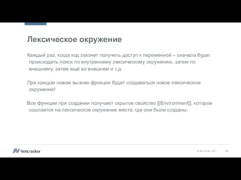 Лексическое окружение Каждый раз, когда код захочет получить доступ к переменной –