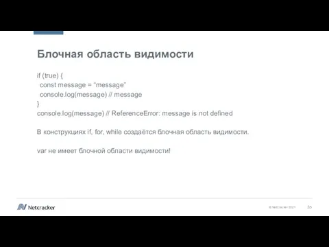 Блочная область видимости if (true) { const message = “message” console.log(message) //